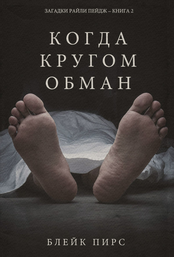 Когда кругом обман