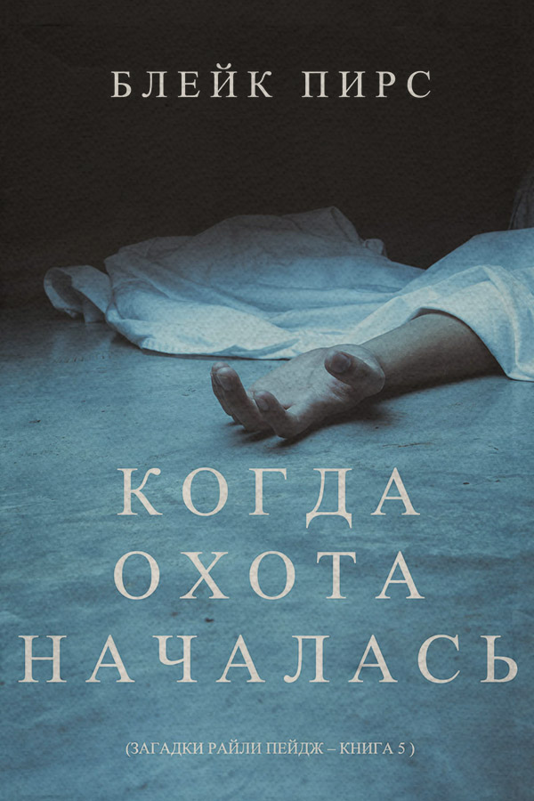 Когда охота началась