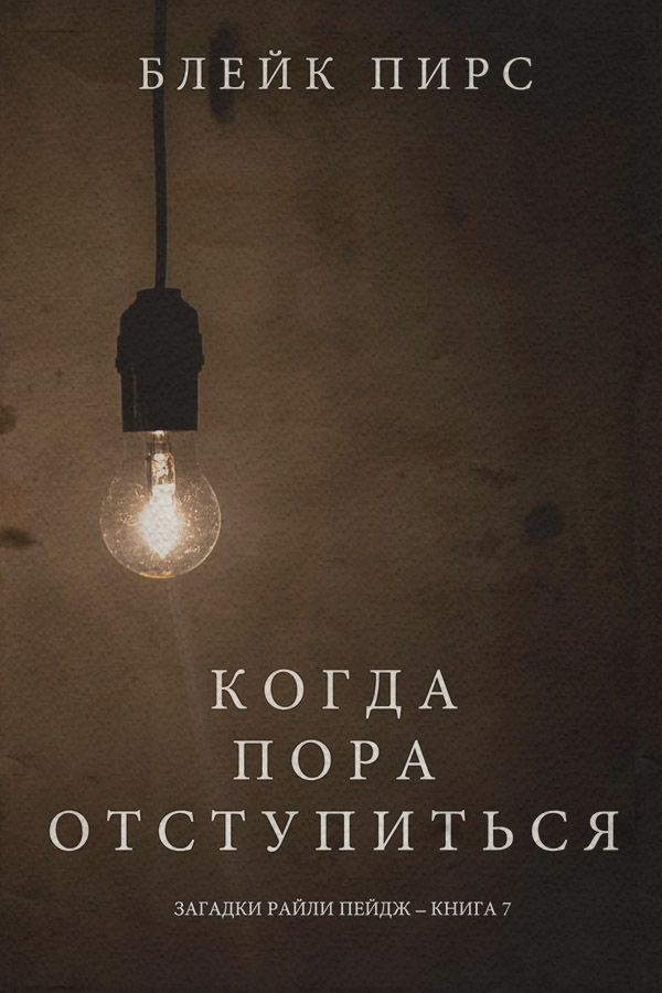 Когда Пора Отступиться