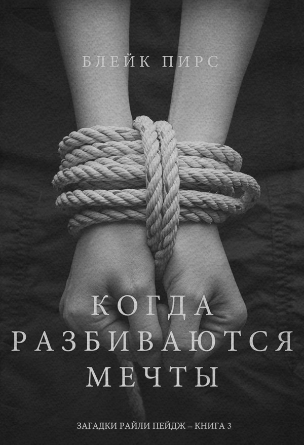 Когда разбиваются мечты