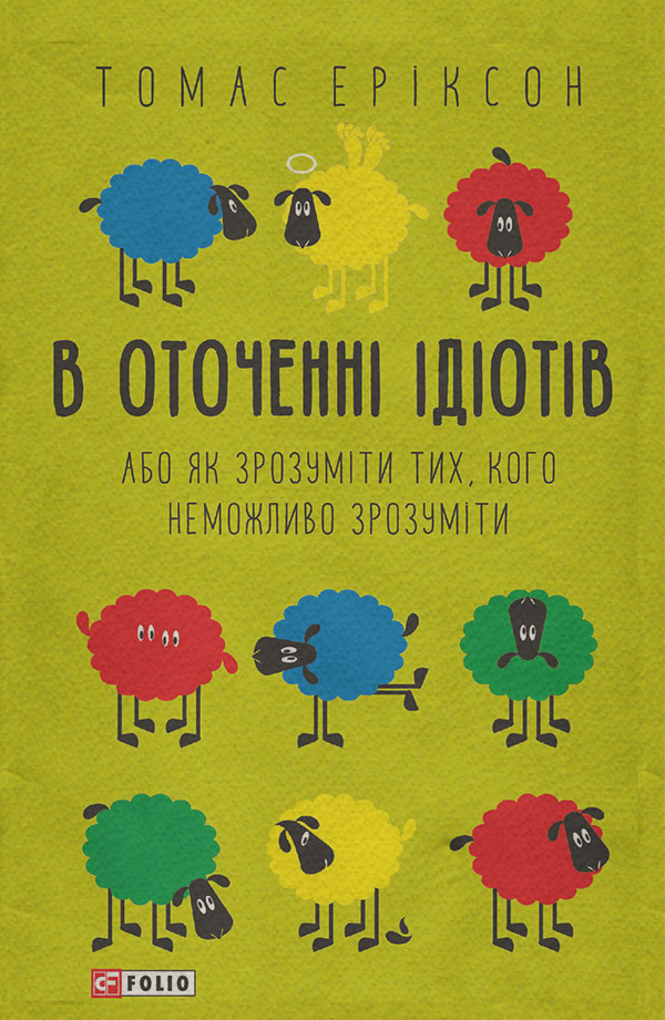 Книги з психології В оточенні ідіотів, або Як зрозуміти тих, кого неможливо зрозуміти(Томас Еріксон) 