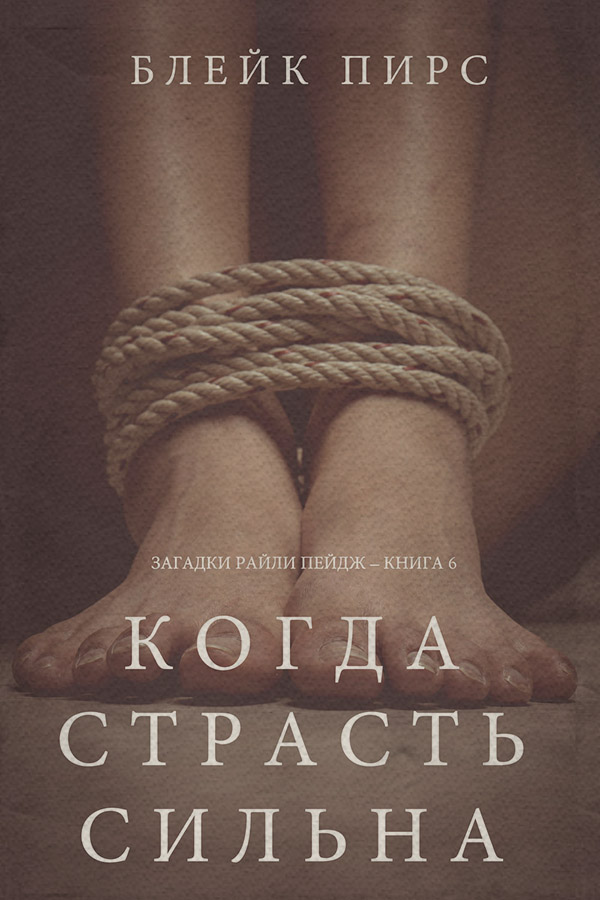 Когда страсть сильна