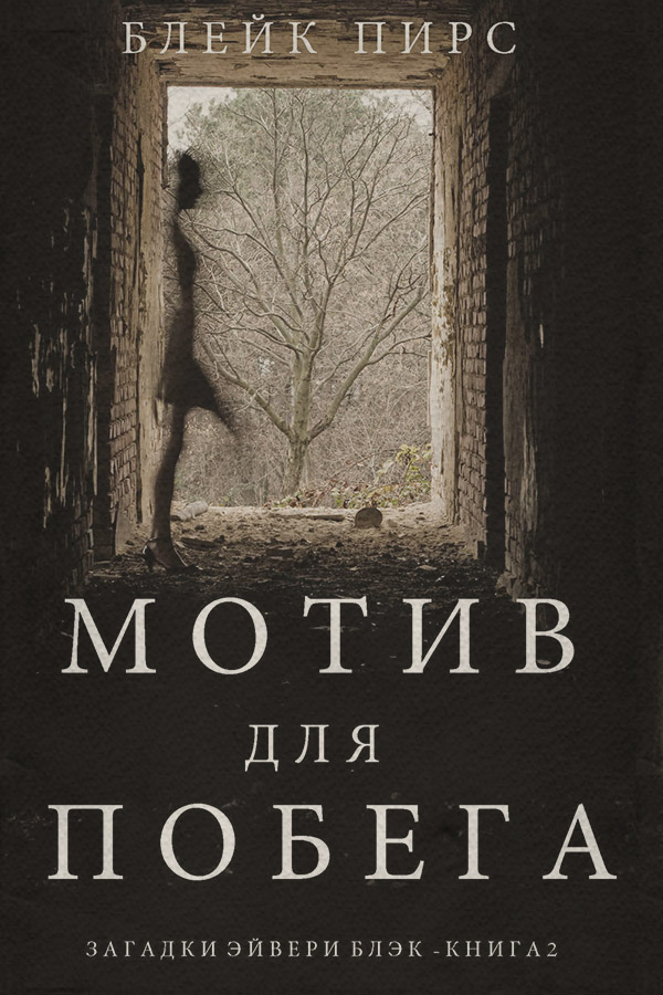 Полицейские детективы Мотив для побега(Блейк Пирс) 