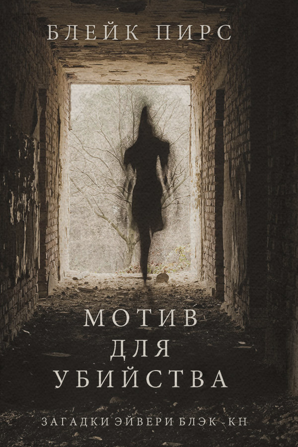Полицейские детективы Мотив для убийства(Блейк Пирс) 